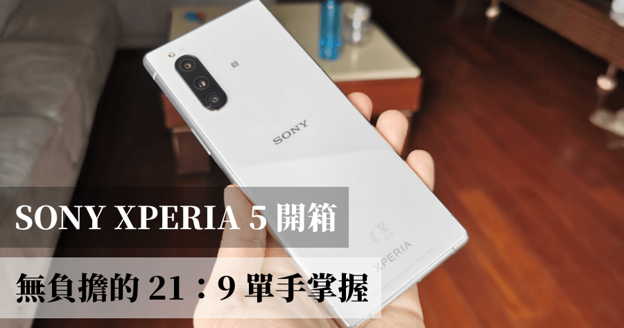 XPERIA 5 開箱