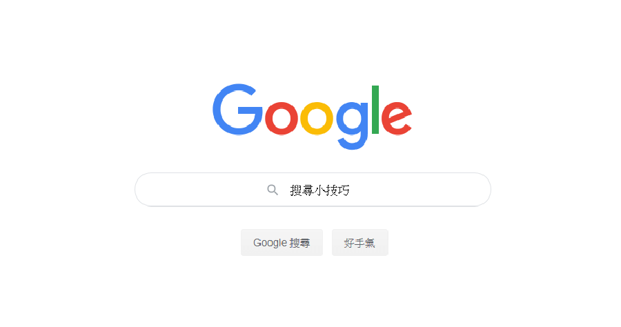 Google 搜尋技巧