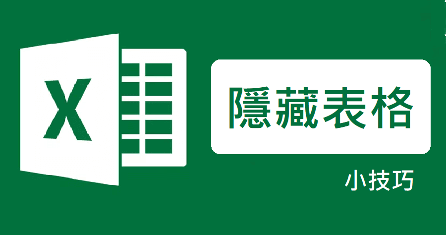 Excel 隱藏表格