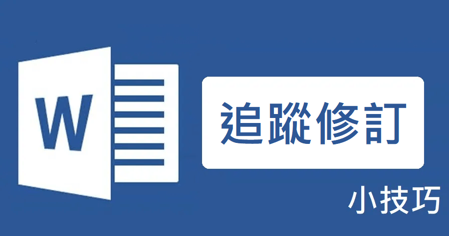 Word 追蹤修訂 技巧