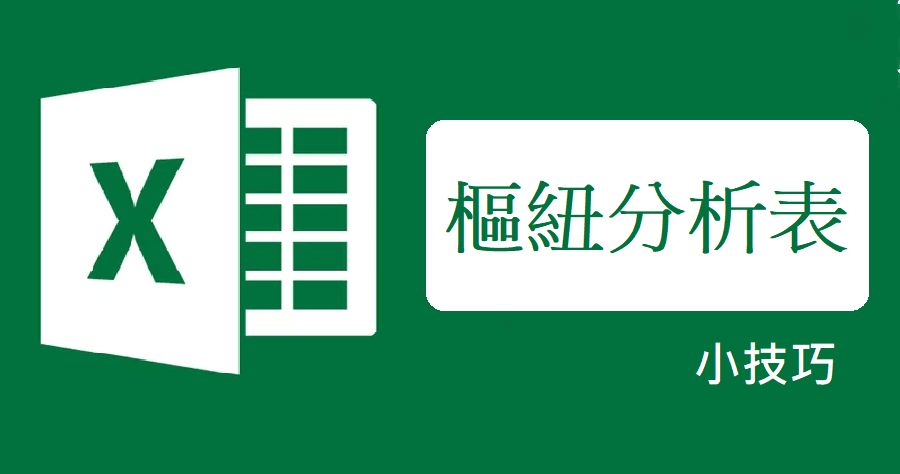 Excel 樞紐分析
