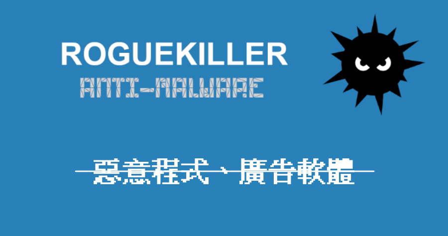 RogueKiller 移除電腦惡意程式、廣告病毒，免安裝免費版下載