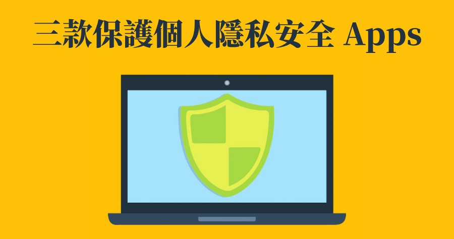 保護個人隱私安全的 3 個 Apps