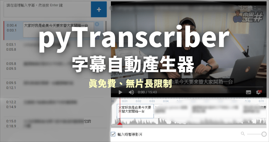 pyTranscriber 字幕產生器