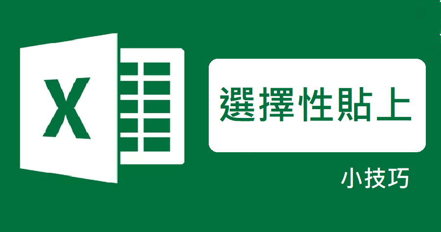 選擇性貼上excel