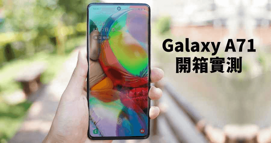 Samsung Galaxy A71 開箱