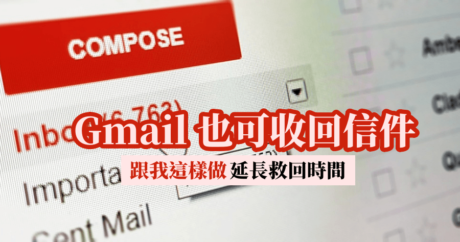 Gmail 信件如何回收？這樣設定可以延長　30 秒，時間內能夠取消傳送