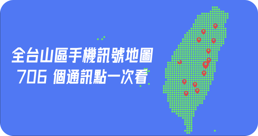 山區手機訊號地圖