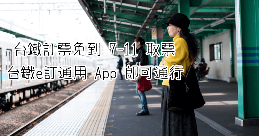 台鐵 e 訂通訂火車不用再去 7-11 取票，用手機刷過閘門即可通行