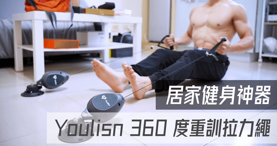 360度重訓拉力繩 開箱