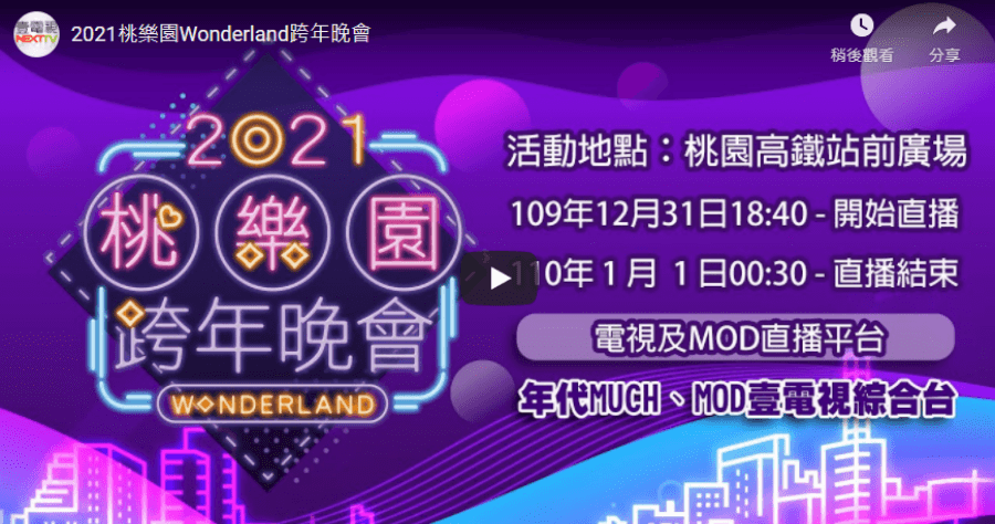 桃園跨年線上直播