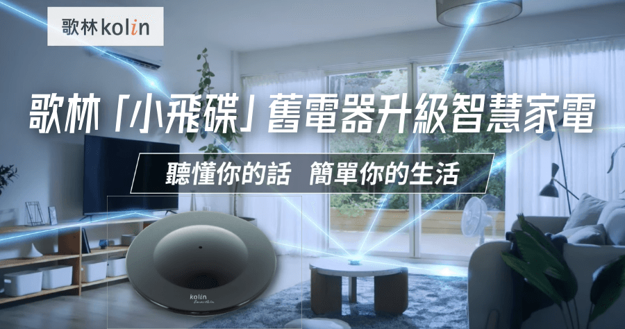 歌林 Kolin 萬用智慧遙控器「小飛碟」搭配智慧空調，家中現有電器馬上變智慧家電