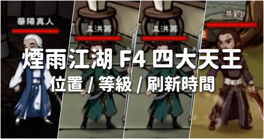 煙雨江湖 f4