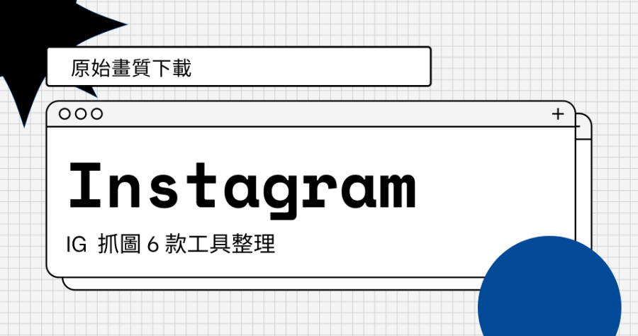 IG 抓圖工具