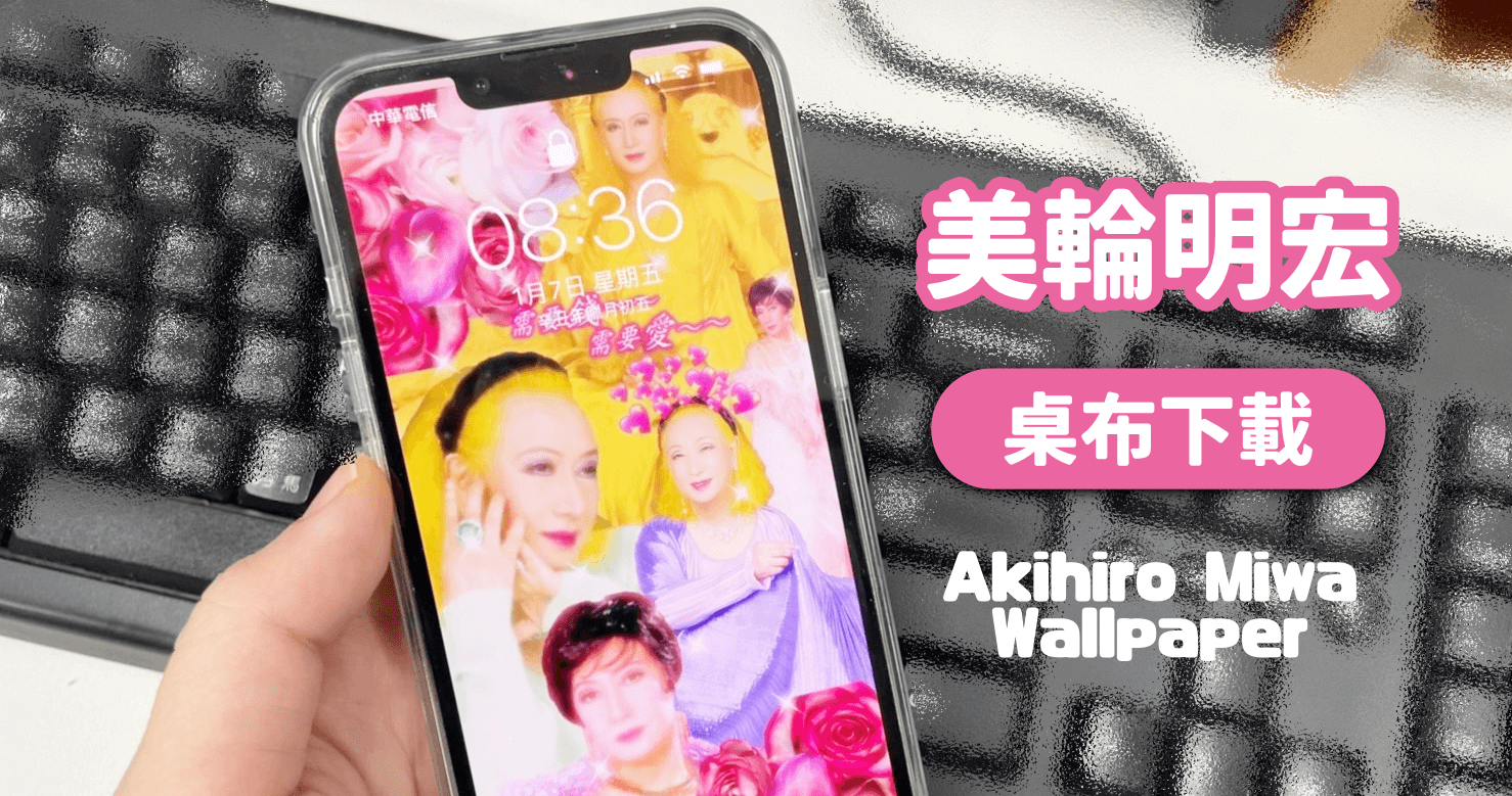 美輪明宏桌布 13 款下載，手機改運趁現在