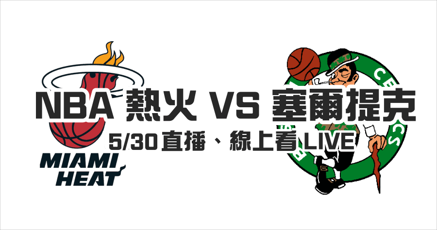 NBA 熱火 塞爾提克直播