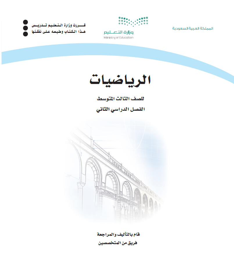 حل كتاب الرياضيات ثالث متوسط الفصل الثاني ف2 1442 حلول