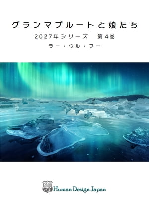 書籍 2027シリーズ | Human Design Japan