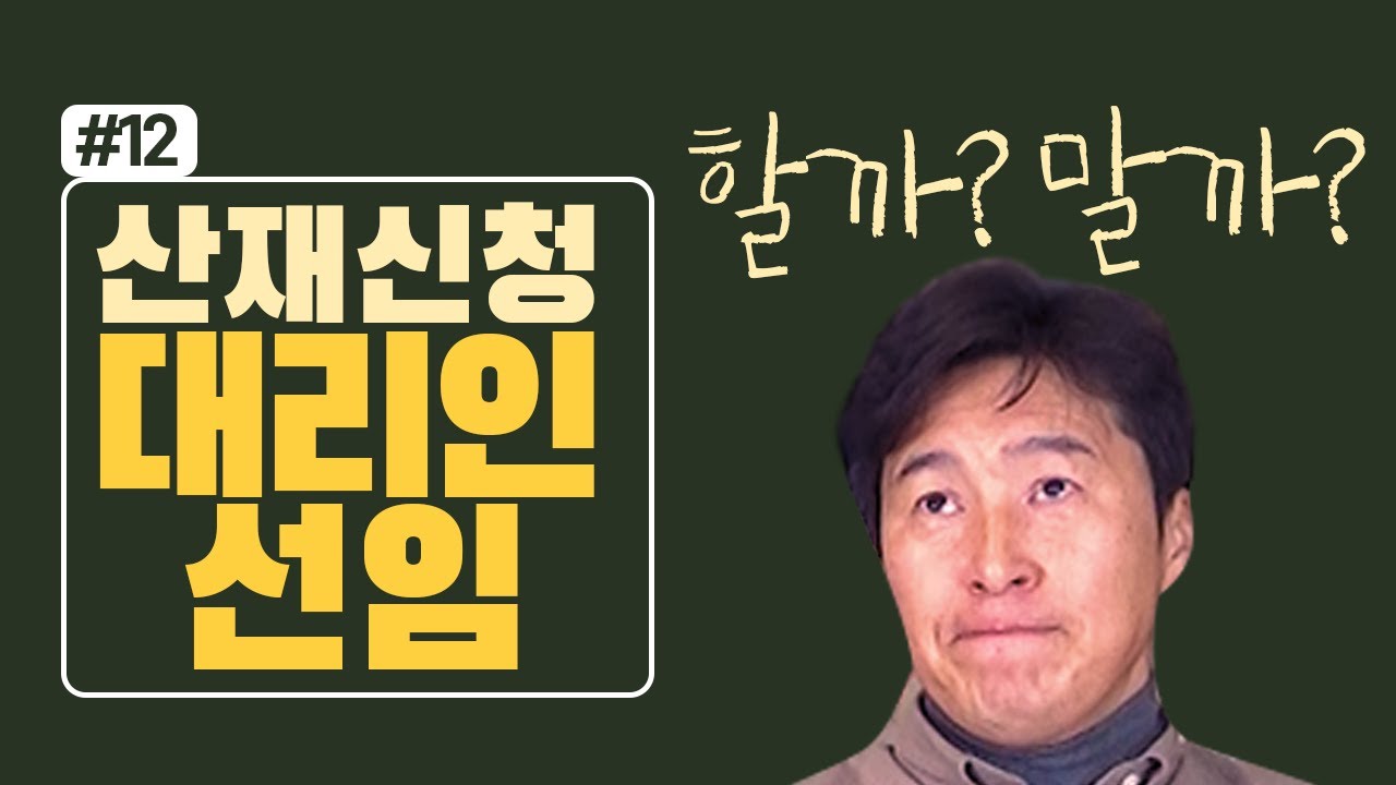 산재신청 대리인(노무사,변호사 등) 선임 하는게 좋을까요? 사람과산재