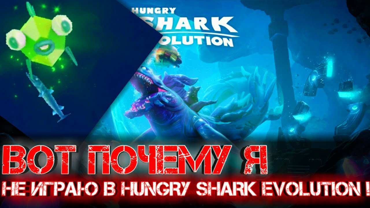 ВОТ ПОЧЕМУ Я НЕ ИГРАЮ В HUNGRY SHARK EVOLUTION