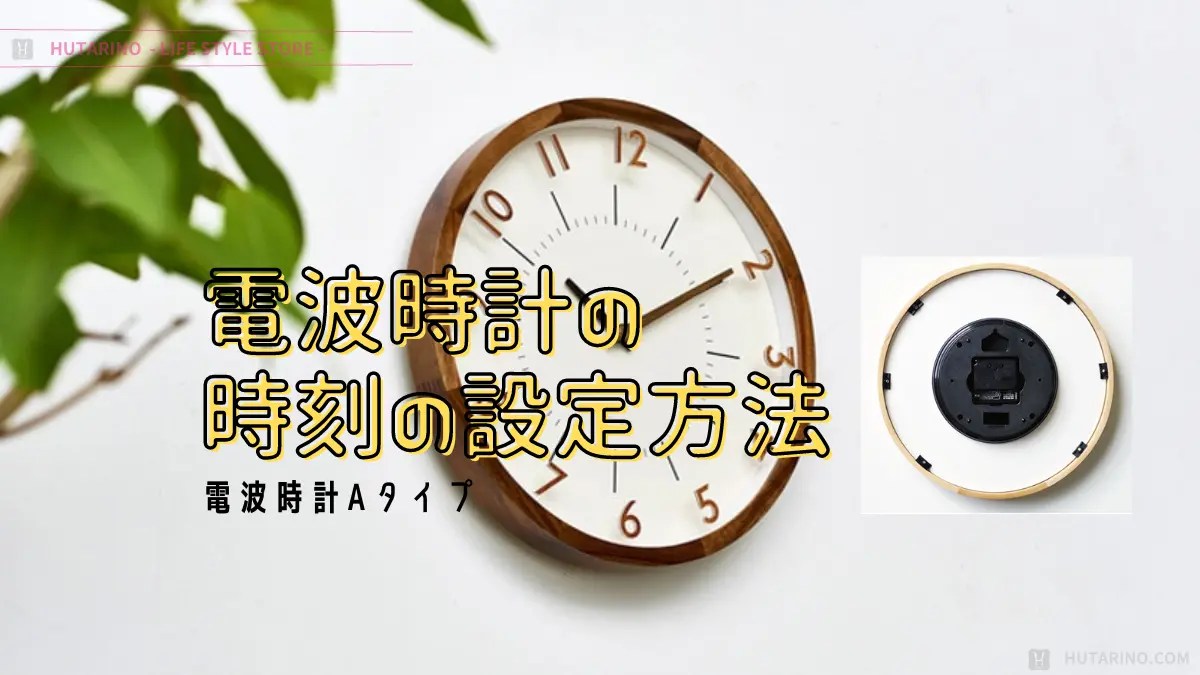 電波時計の時刻の設定方法・時刻の合わせ方