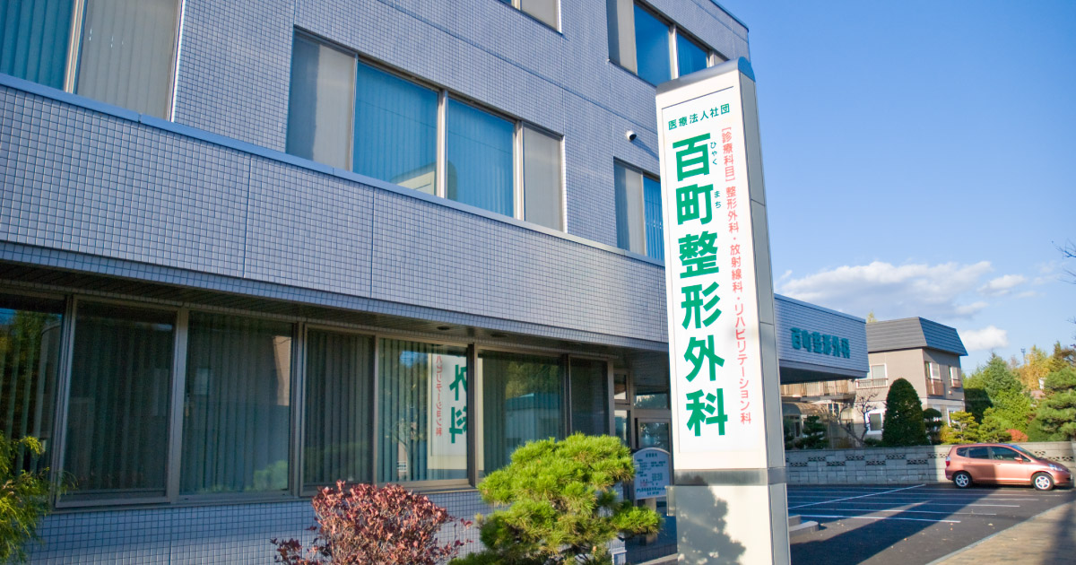 札幌市南区 医療法人社団 百町内科呼吸器内科 ≫ 当院のご案内
