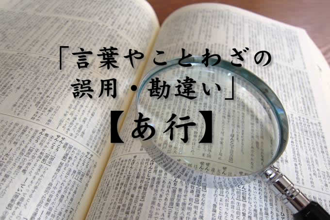 押しも押されぬ」は間違い? 正しい表現や類語を例文とともに解説 | マイナビニュース 押しも押されぬ」？「押しも押されもせぬ」【今さら聞けない！言葉の誤用・勘違い】 | Web漂流伝-R - 人として生きる –