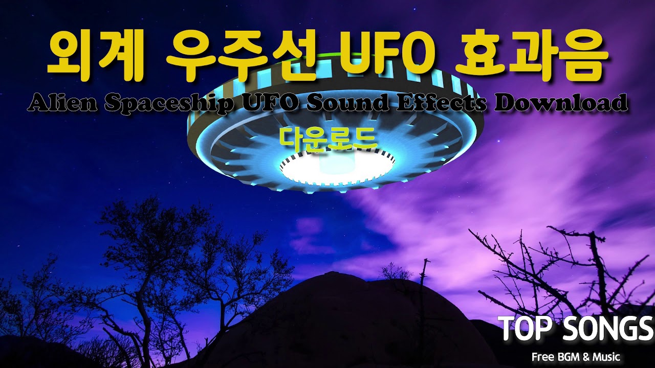 외계 우주선 UFO 효과음 다운로드 / Alien Spaceship UFO Sound Effects Download / 미확인