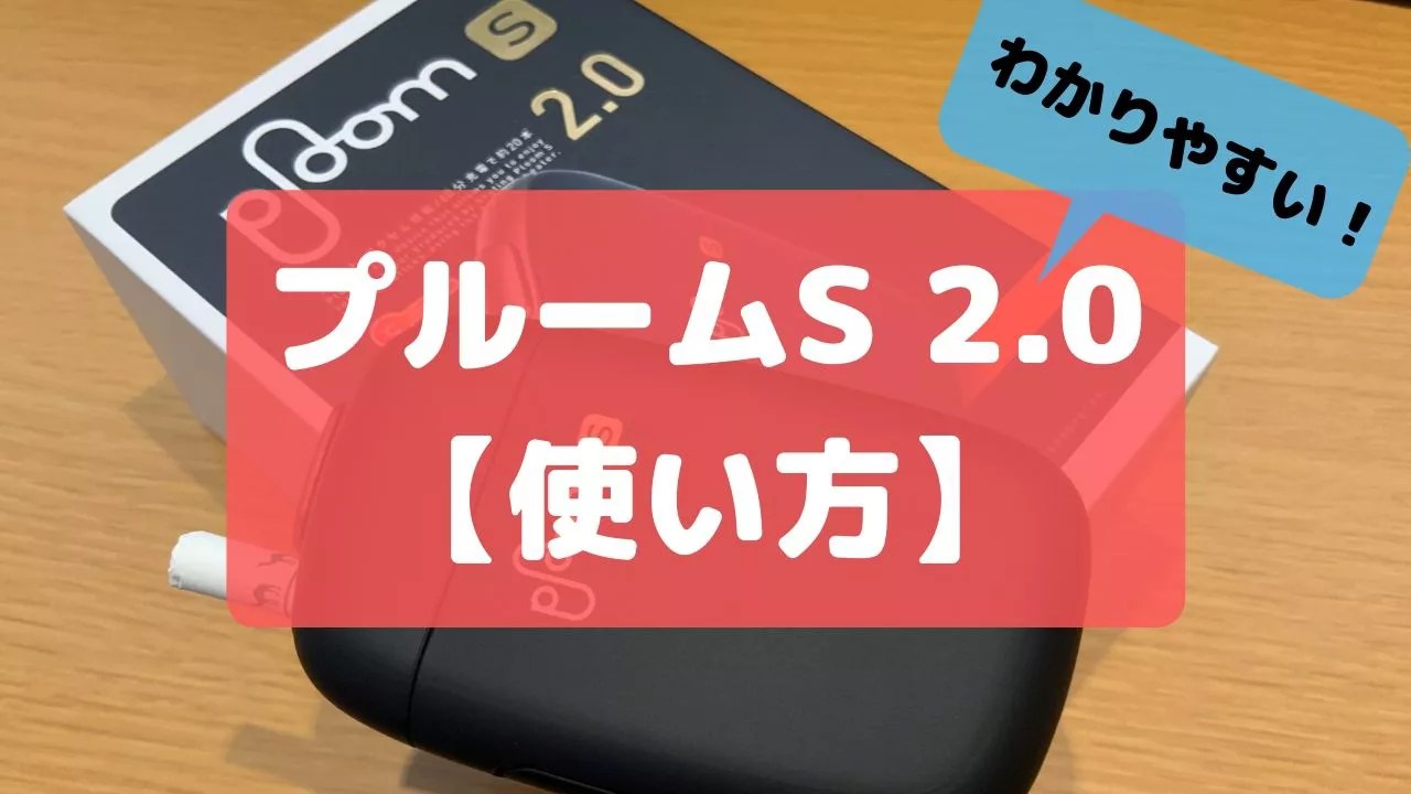 プルームエス2.0の使い方は？充電のやり方やリセット方法もわかる説明書