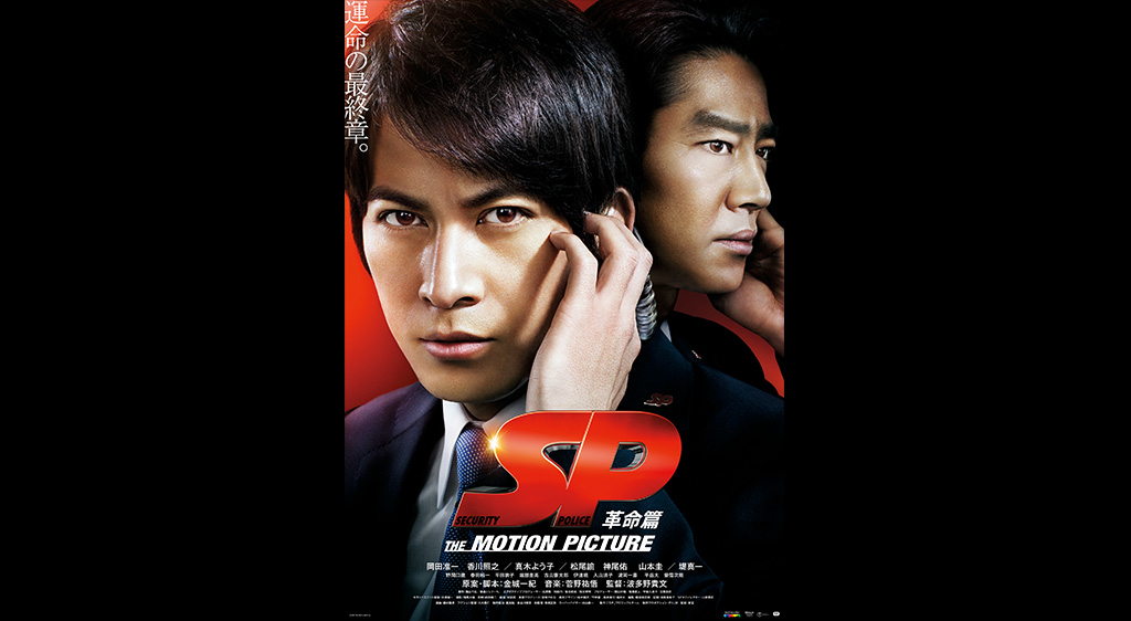 SP the motion picture 革命篇 フジテレビの人気ドラマ・アニメ・映画が見放題＜FOD＞