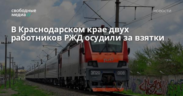 В Краснодарском крае двух работников РЖД осудили за взятки — Свободные