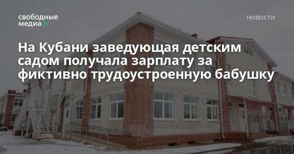 На Кубани заведующая детским садом получала зарплату за фиктивно