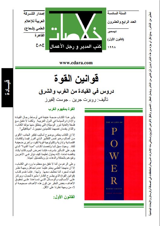 خلاصات كتب المدير و رجال الأعمال .. قوانين القوة دروس في