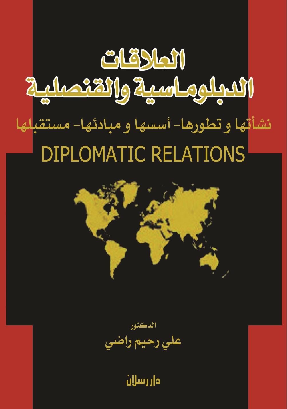 كتاب العلاقـات الدبلومـاسية والقنصليـة