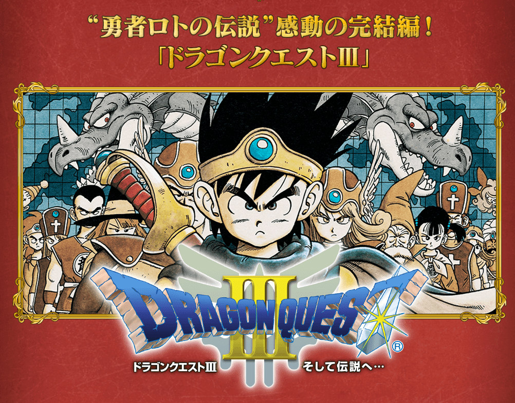 PS4/3DS『ドラゴンクエスト3』8月24日配信決定！なお、スマホ版「DQ1～8」セールは8/13まで！ ゲームかなー