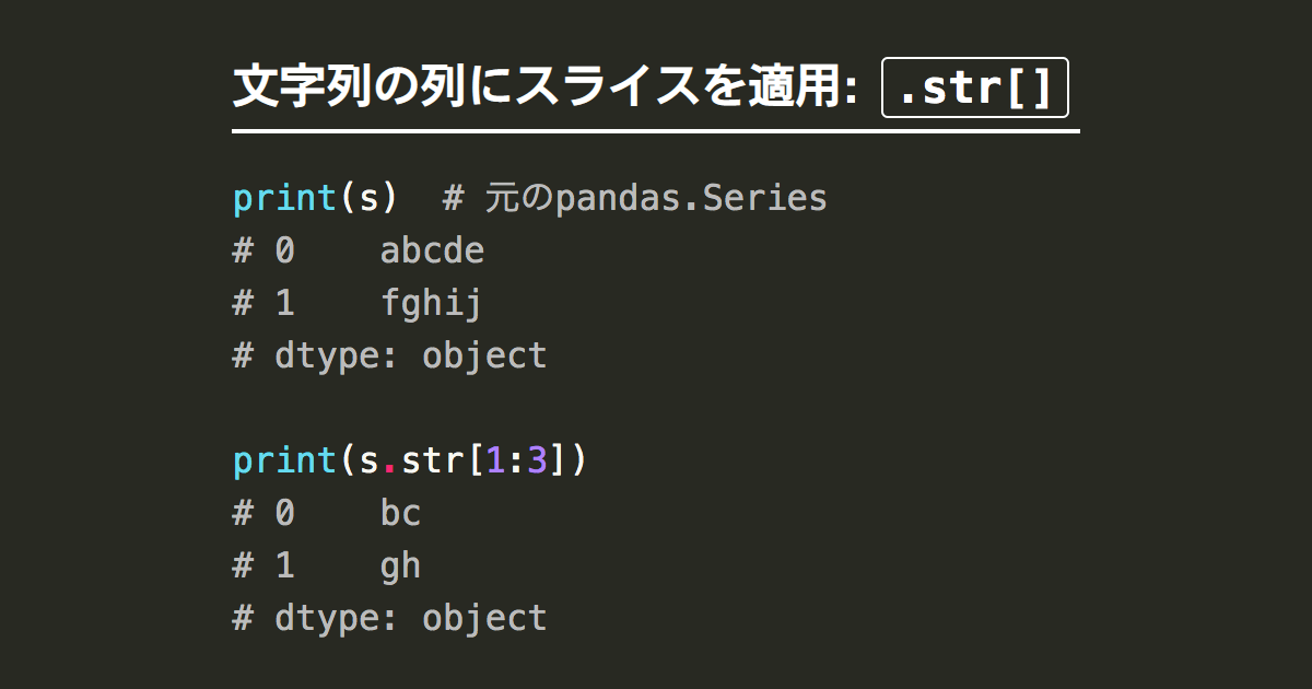 pandasで文字列にスライスを適用して任意の位置・長さの部分を抽出 note.nkmk.me