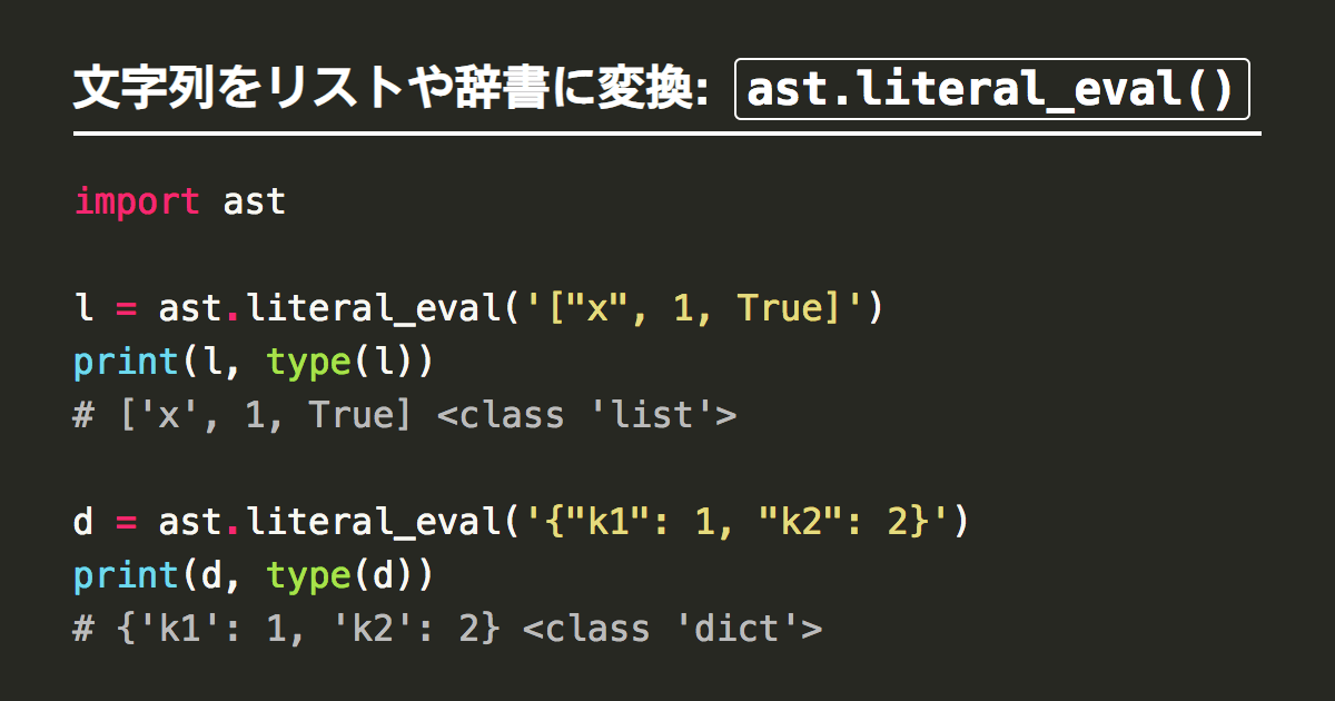 Pythonのast.literal_eval()で文字列をリストや辞書に変換 note.nkmk.me