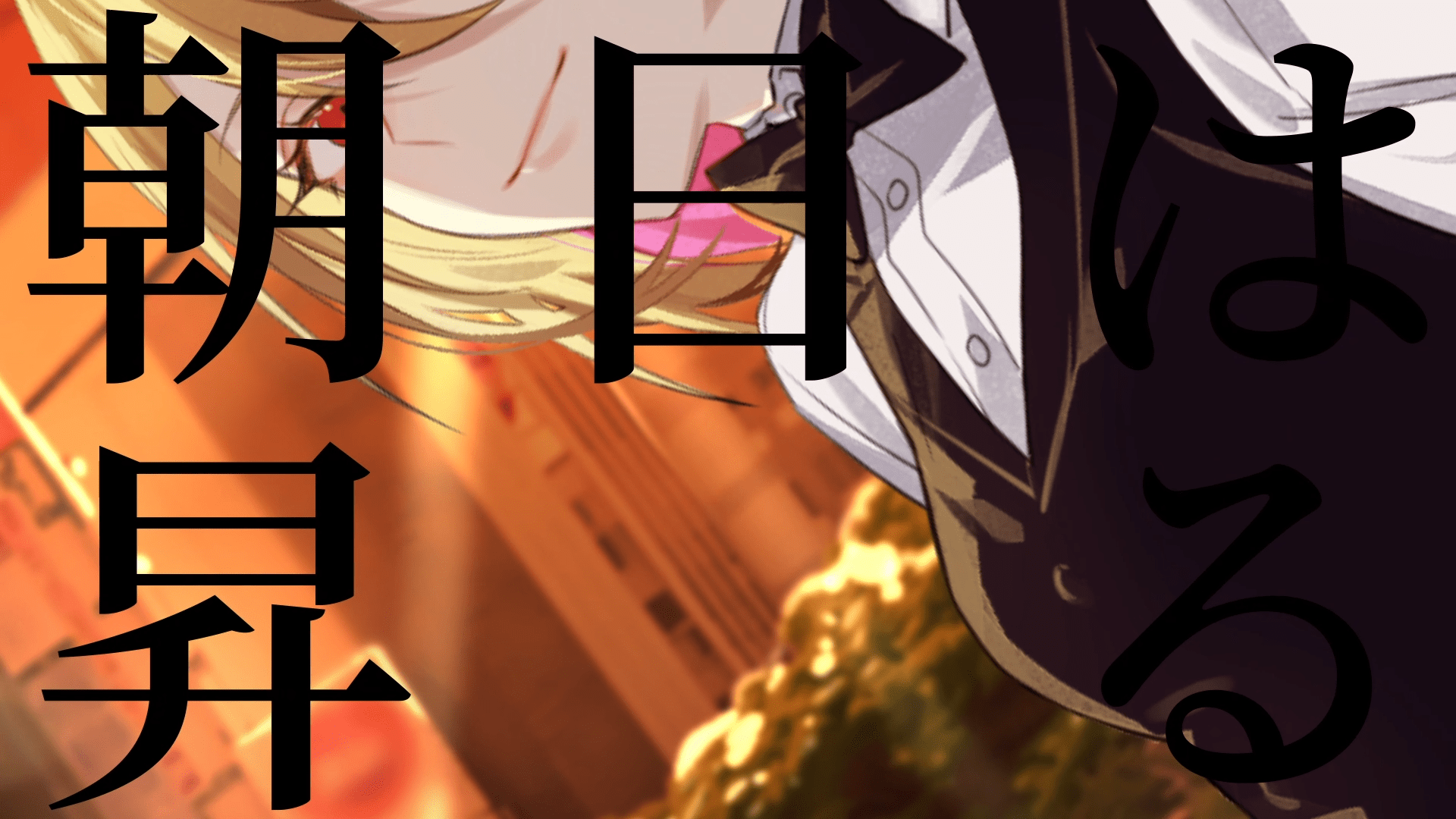 裏切りの夕焼け (Uragiri No Yuuyake) - Theatre Brook // Covered By 芦澤 サキ｜Raurau325.Work 裏切りの夕焼け (Uragiri No Yuuyake) - Theatre Brook // Covered By 芦澤 サキ｜Raurau325.Work