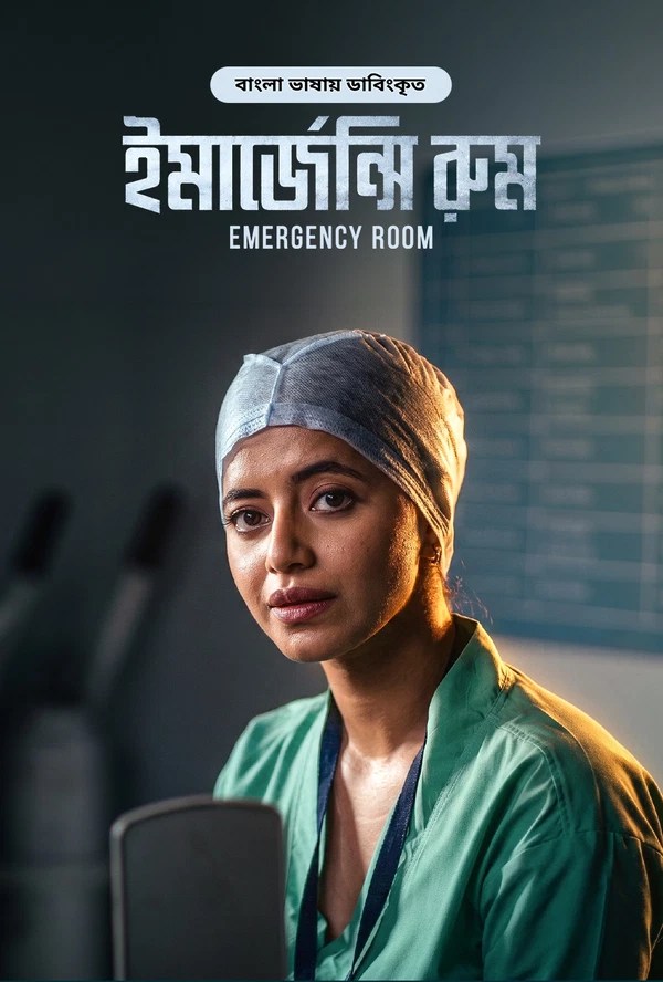 Emergency Room (2026) S01 Ep 1-3 Bangla Dub ORG BongoBD