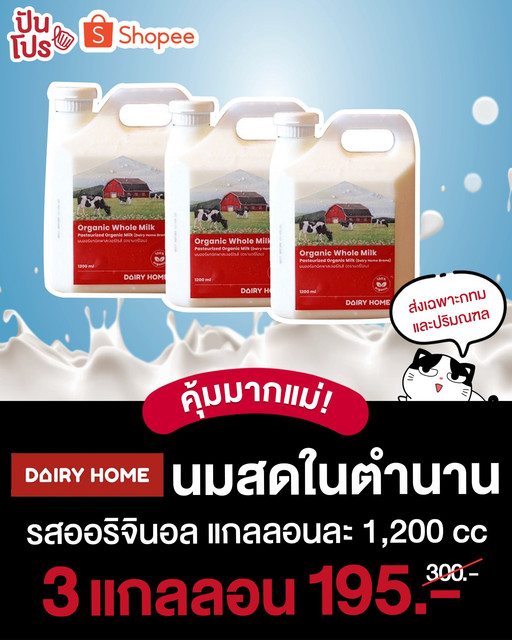 Dairy Home นมสดในตำนาน 3 แกลลอน 195. ( ปกติ 300.)