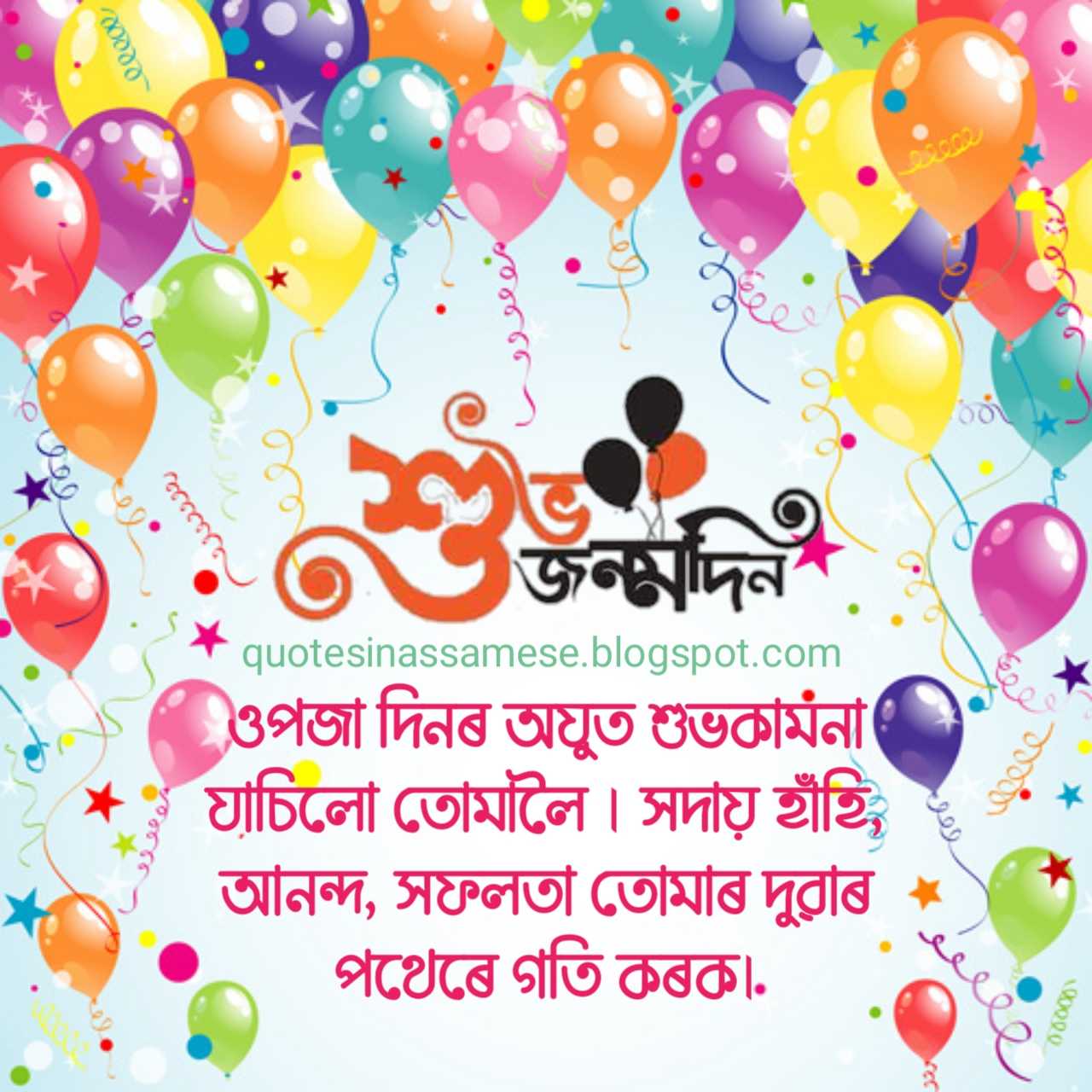 Birthday wishes in Assamese ওপজা দিনৰ কবিতা