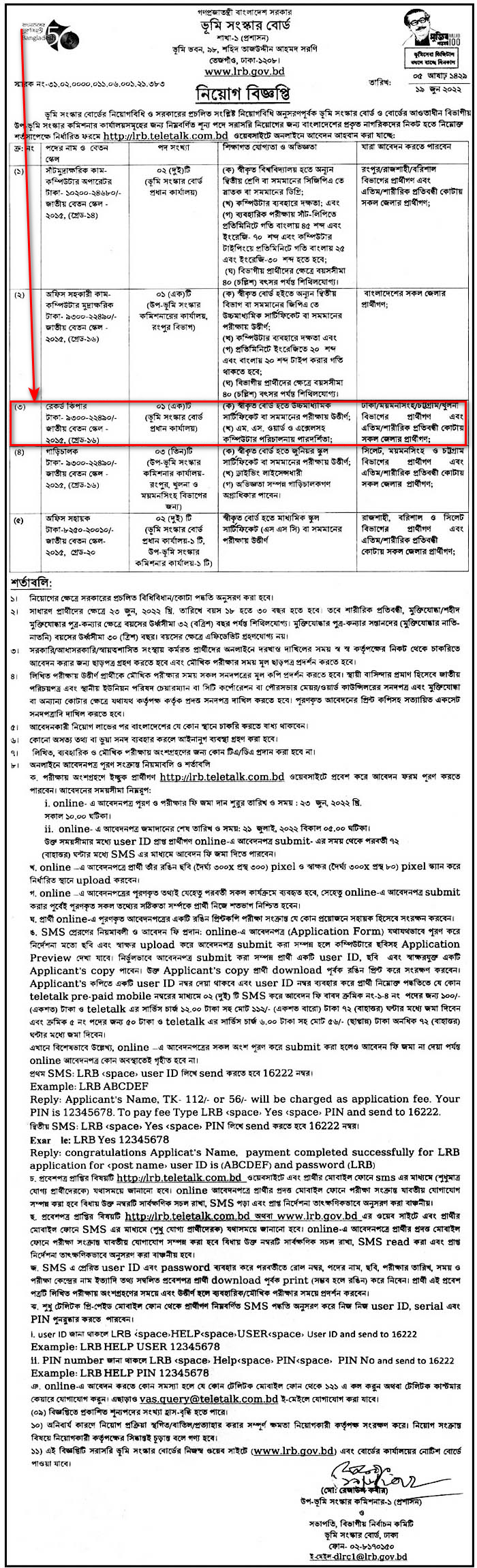 Record Keeper Job Circular Apply Procedure 2022