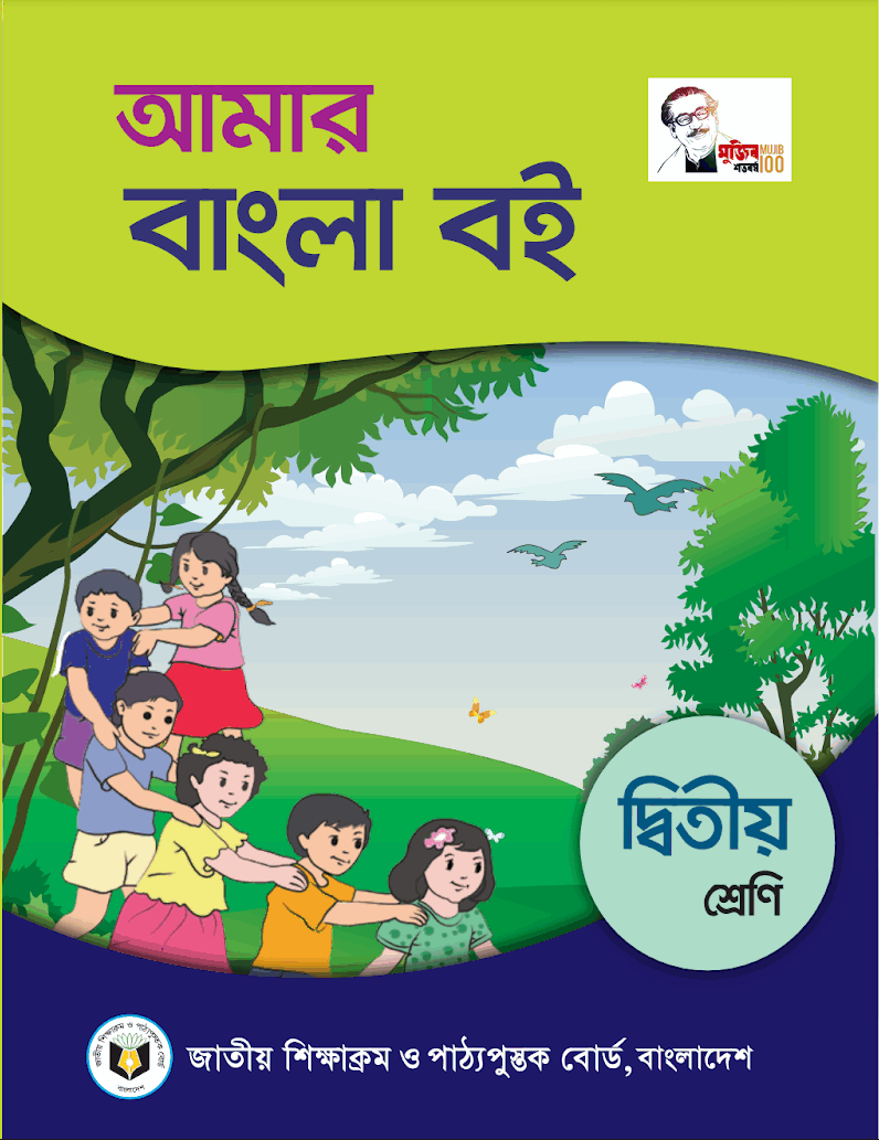 NCTB Class 2 Bangla Book PDF Download বাংলা বই