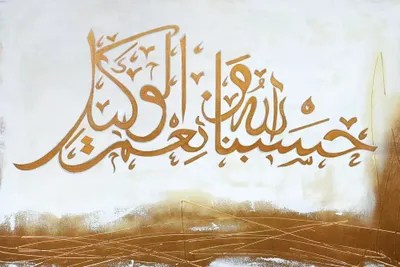 Hasbun Allahu Wa Ni'mal Wakeel Allah Is Suf... Monika