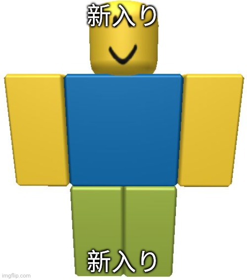 新入り Imgflip