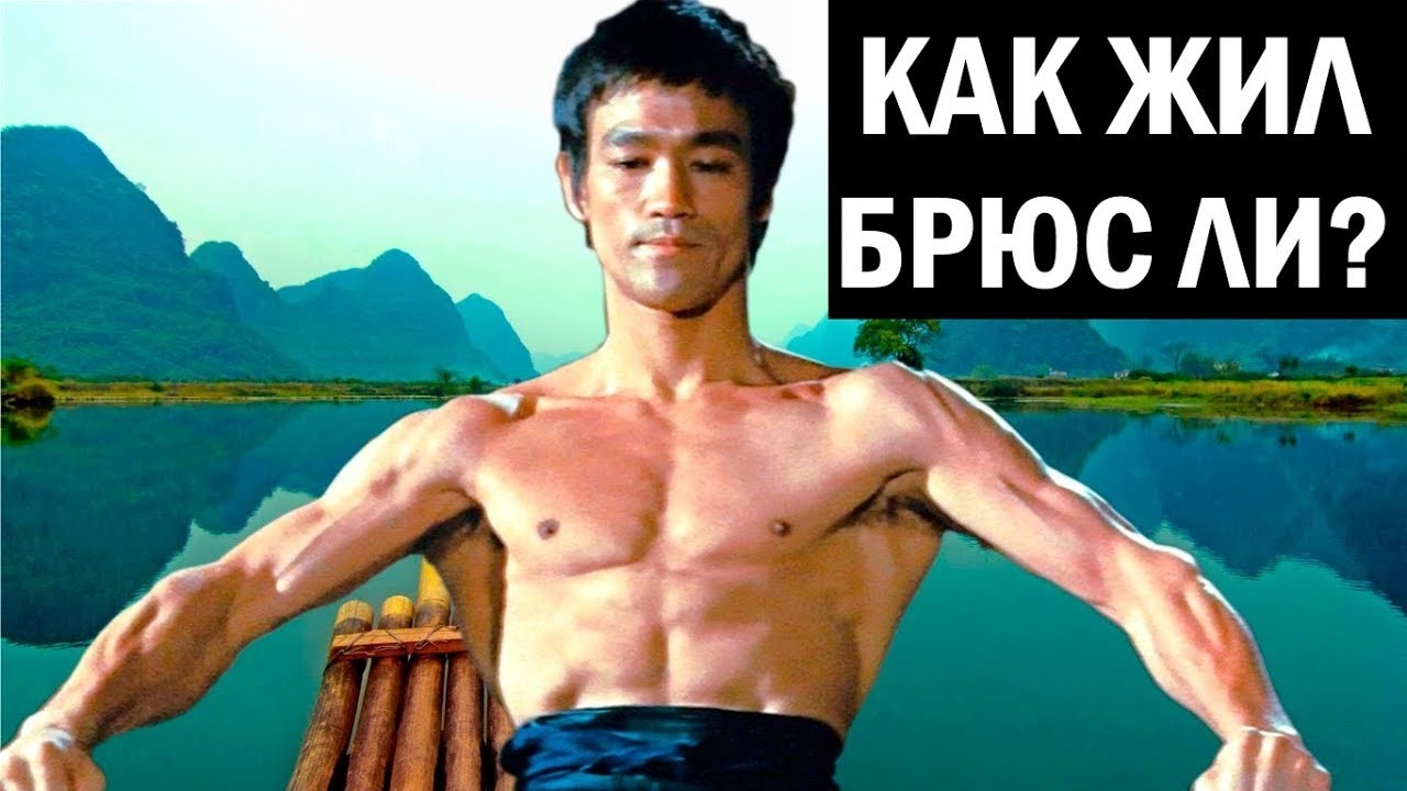История жизни Брюса Ли Mover.uz