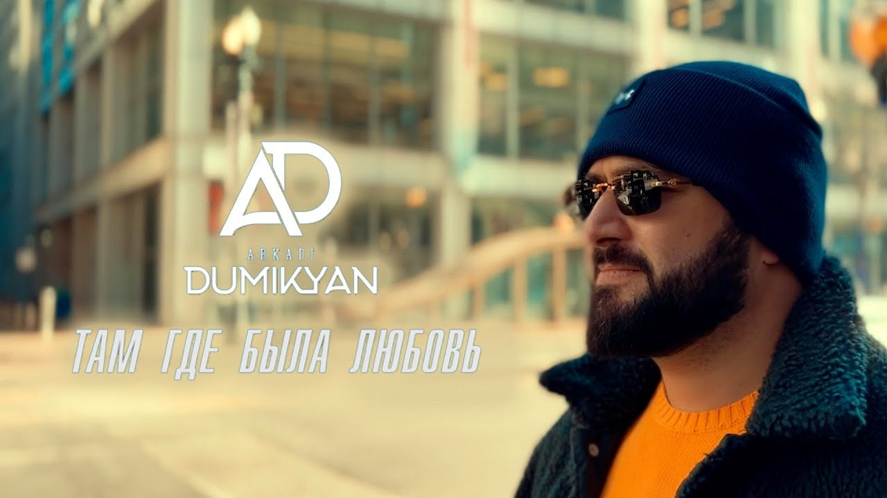 Arkadi Dumikyan Там где была любовь Mover.uz