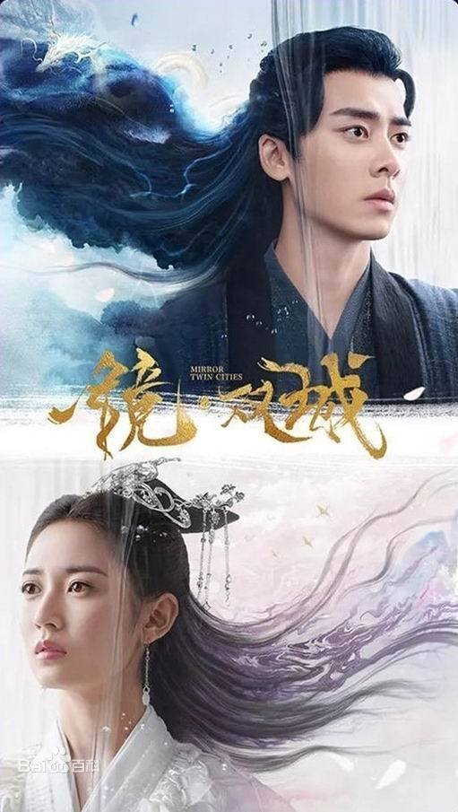 Mainland Chinese Drama 2021] Mirror Twin Cities 镜双城