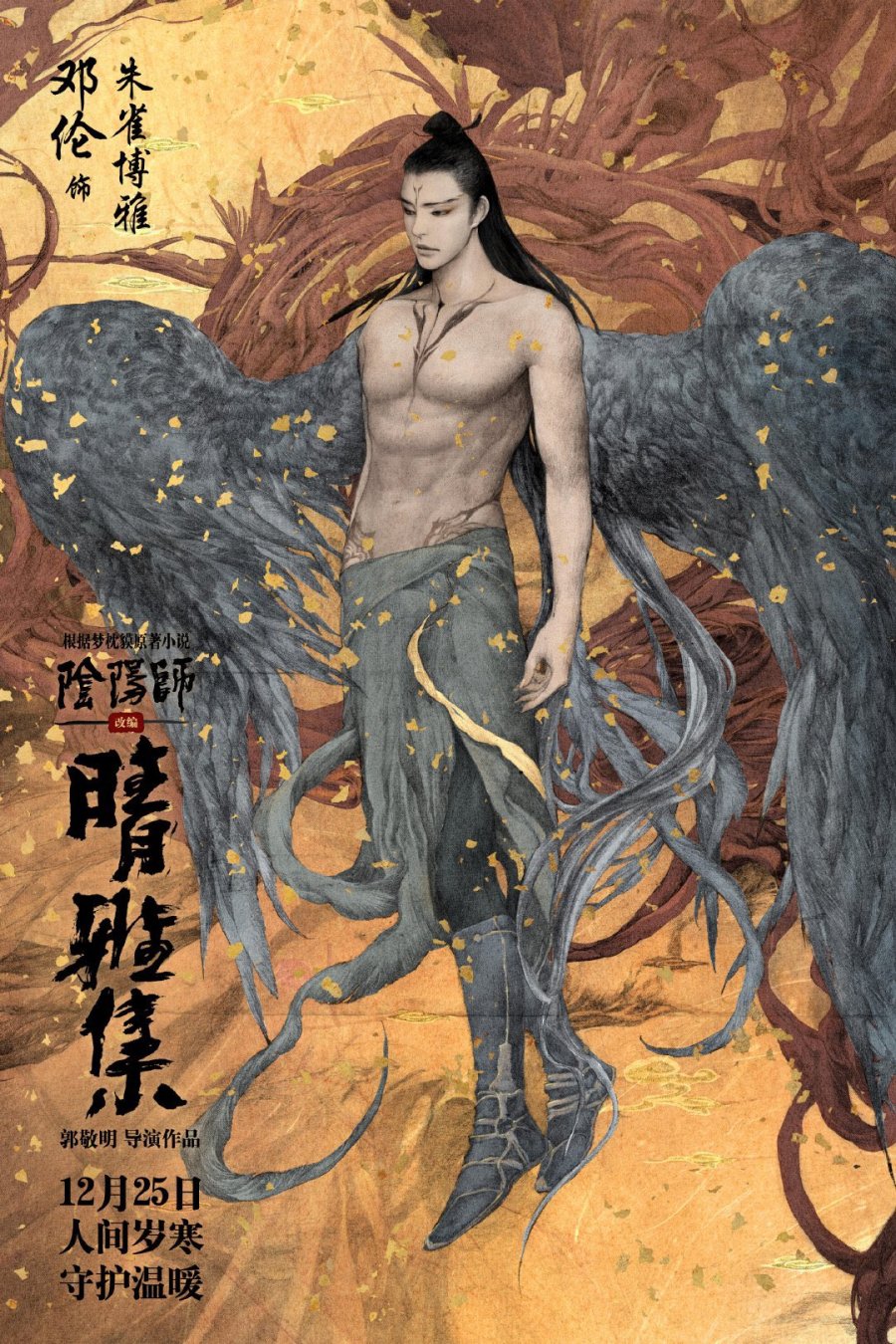 The YinYang Master Dream of Eternity Deng Lun character design; Bo