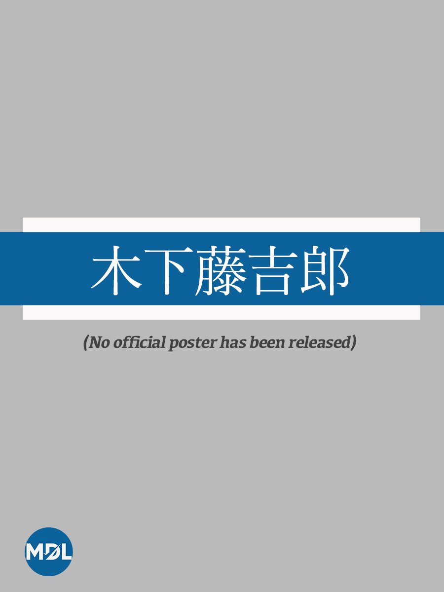 Kinoshita Tokichiro MyDramaList